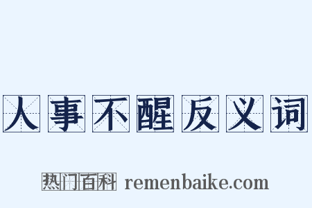 人事不醒反义词是什么意思的图片